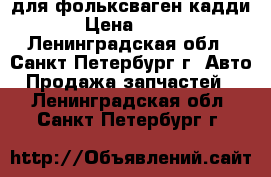 lдля фольксваген кадди › Цена ­ 750 - Ленинградская обл., Санкт-Петербург г. Авто » Продажа запчастей   . Ленинградская обл.,Санкт-Петербург г.